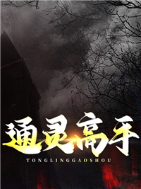 通灵高手李纯陈艾小说免费试读全文章节目录精彩章节