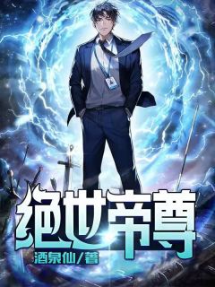 绝世帝尊王天风白龙 绝世帝尊免费阅读