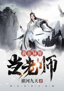 《我在异界当老师》小说在线试读 《我在异界当老师》最新章节目录