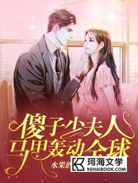 《傻子少夫人马甲轰动全球》小说章节目录免费试读 沐念念霍倾染小说阅读