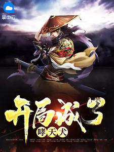 开局成了哮天犬免费试读 萧恬林珠儿是什么小说