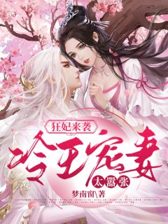 狂妃来袭:冷王宠妻太嚣张