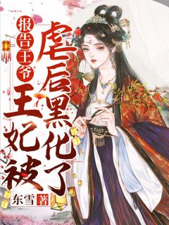 《报告王爷：王妃被虐后黑化了》小说章节列表免费阅读 洛采薇邵君澜小说全文