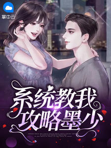 《系统教我攻略墨少》大结局在线试读 《系统教我攻略墨少》最新章节目录