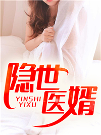 《隐世医婿》全文阅读 陈子航张淑儿小说章节目录