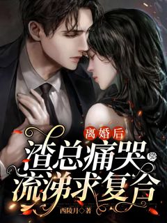 离婚后,渣总痛哭流涕求复合