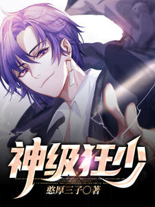 《神级狂少》小说章节列表精彩试读 林东周心怡小说全文