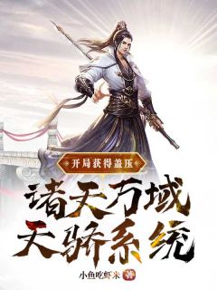 《开局获得盖压诸天万域天骄系统》叶尘邓桃儿小说全本在线阅读