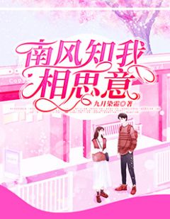《南风知我相思意》小说最新章节免费阅读（精彩章节未删节）