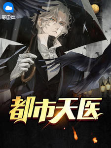 《都市天医》小说章节免费试读 沈聪白月小说全文