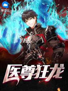 《医尊狂龙》小说章节目录免费阅读 梁北方灵玉小说全文