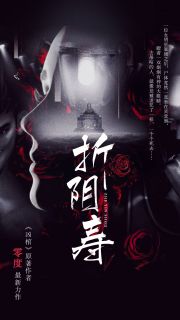 王蝎子段风流书名叫什么_折阴寿