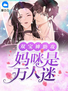 《双宝神助攻:妈咪是万人迷》小说章节列表免费试读 白语薇封夜寒小说全文