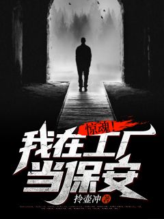 惊魂!我在工厂当保安叶林李大牛小说大结局免费试读