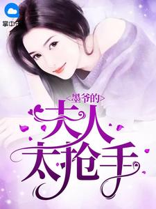 墨爷的夫人太抢手小说全文免费试读 秦意墨靳臣全文精彩章节章节