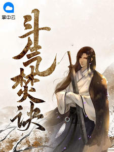 《斗气焚诀》小说在线试读 《斗气焚诀》最新章节目录