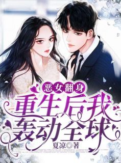 最新《恶女翻身：重生后我轰动全球》宁苒厉寒时小说免费试读全文章节
