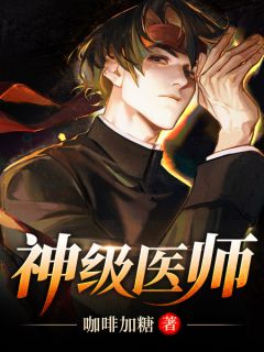 叶枫郭小洁by咖啡加糖 神级医师免费在线全文阅读