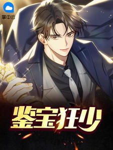 《鉴宝狂少》陈凯叶瑶小说在线阅读