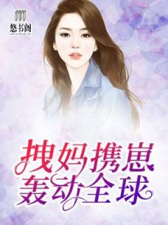 《六年后，她带四个小魔王火遍全球》完结版在线阅读 《六年后，她带四个小魔王火遍全球》最新章节列表