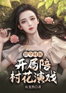 留守村医:开局陪村花演戏