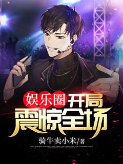 娱乐圈:开局震惊全场