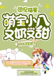 团宠福星,萌宝小八又奶又甜