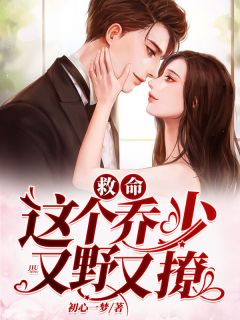 救命!这个乔少又野又撩