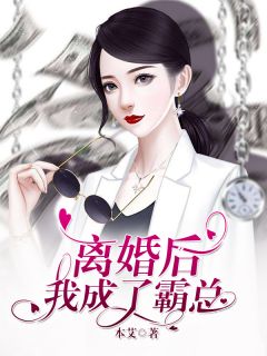 《离婚后，我成了霸总》小说章节目录在线试读 梁瑾秦湛小说阅读