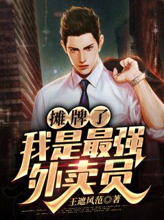 [摊牌了：我是最强外卖员王浩孙倩倩小说全文章节目录在线阅读