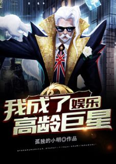 娱乐:我成了高龄巨星免费阅读(林玄周大海全本资源) 无广告