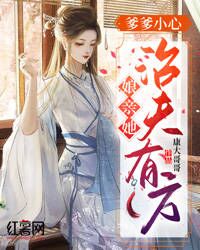 《爹爹小心，娘亲她治夫有方》小说章节目录在线阅读 璃倾城辰奕轩小说阅读