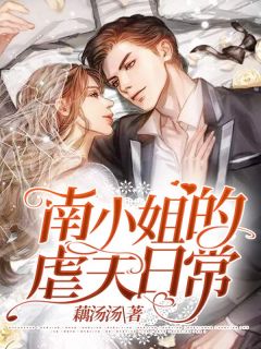 南小姐的虐夫日常by藕汤汤无防盗章在线阅读