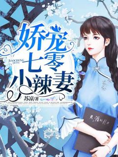 《娇宠七零小辣妻》小说全文在线试读 《娇宠七零小辣妻》最新章节列表