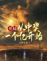 开局:从中奖一个亿开始