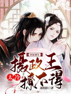 《医妃重生:摄政王太冷撩不得!》柳云舟裴清宴大结局免费试读