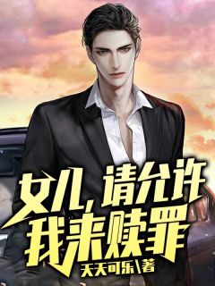 《女儿，请允许我来赎罪》大结局免费阅读 《女儿，请允许我来赎罪》最新章节目录