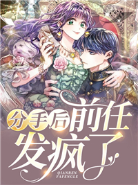 分手后,前任发疯了