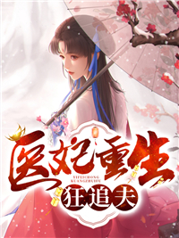 医妃重生狂追夫苏衾衣萧衍 by巧克力蛋卷完整在线阅读