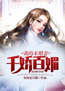 我的未婚妻千娇百媚小说全文免费阅读 江宁卫愉心章节目录完整版