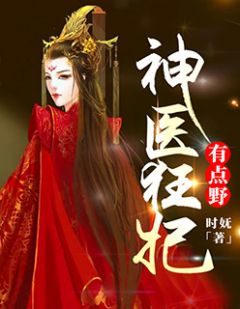 神医狂妃有点野顾浔独孤玄大结局在线阅读