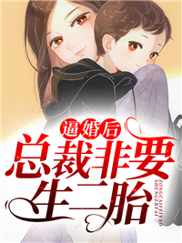 逼婚后,总裁非要生二胎