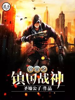 都市之镇国战神凌烈方伊人全本在线阅读