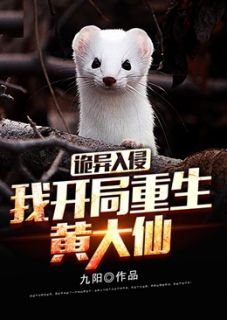 诡异入侵：我，开局重生黄大仙主角黄灿林紫薇全文章节在线阅读