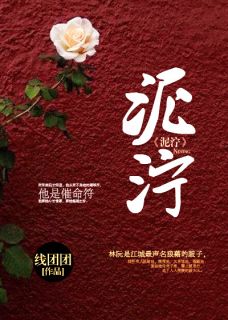 《泥泞》林阮周海山顾旻行全文免费试读