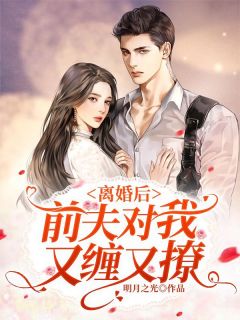 《离婚后：前夫对我又缠又撩》付瑶陆则帆章节免费阅读