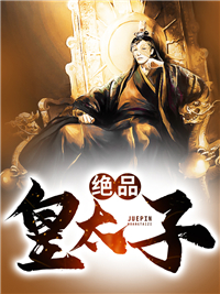 今天太子他又不想登基完整版全文阅读 周恒苏凝玉小说 大结局