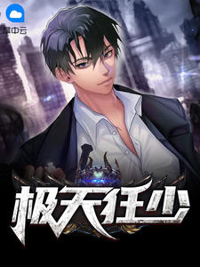 苏凉意陌千宸小说 极天狂少章节在线阅读