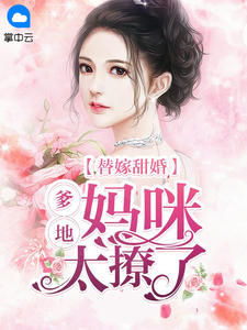 顾浅夏霍御琛小说 顾浅夏霍御琛替嫁甜婚:爹地,妈咪太撩了免费阅读