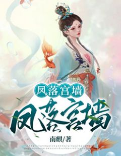 凤落宫墙容珣顾兰曦by南麒在线阅读
